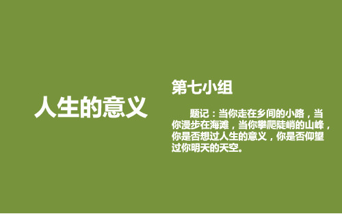 人生的意义.ppt