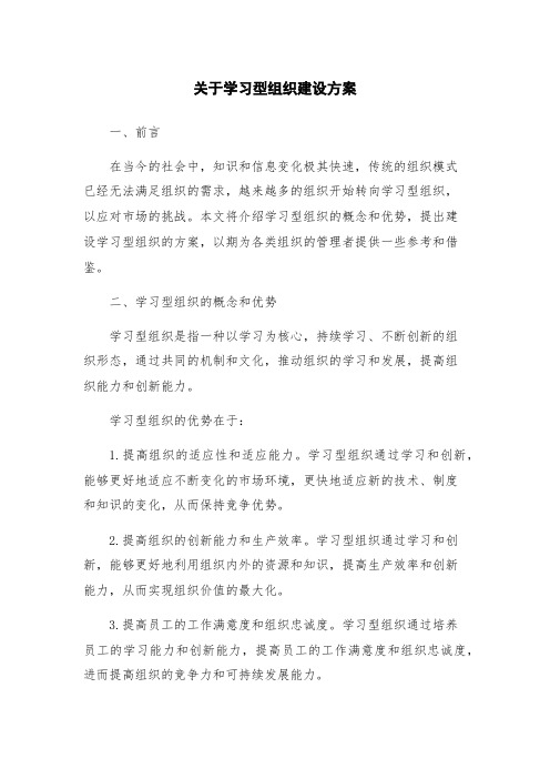 关于学习型组织建设方案