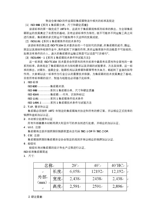 物流仓储ISO的作业国际集装箱物流中相关的标准及规定