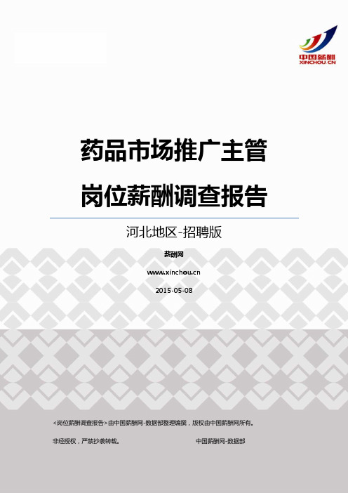 2015河北地区药品市场推广主管职位薪酬报告-招聘版