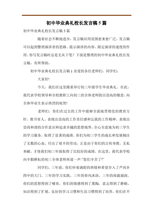 初中毕业典礼校长发言稿5篇