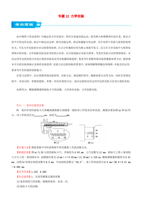 北京市-2020届高考物理 专题12 力学实验学案(含答案).doc