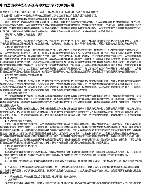 电力营销稽查监控系统在电力营销业务中的应用