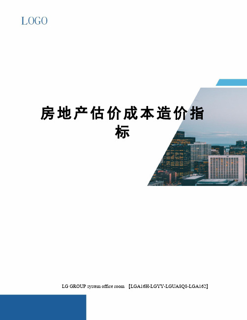 房地产估价成本造价指标