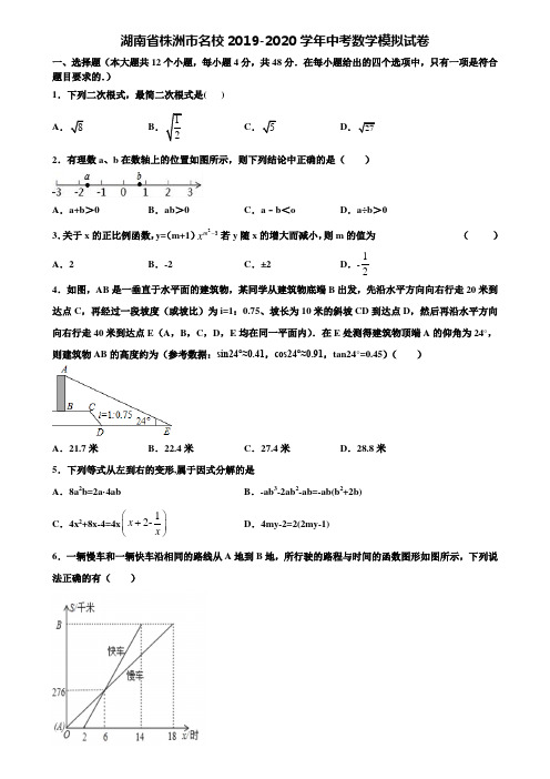 【附20套中考模拟试题】湖南省株洲市名校2019-2020学年中考数学模拟试卷含解析
