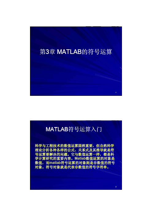 第3章 MATLAB的符号运算_微分方程求解_符号代数方程