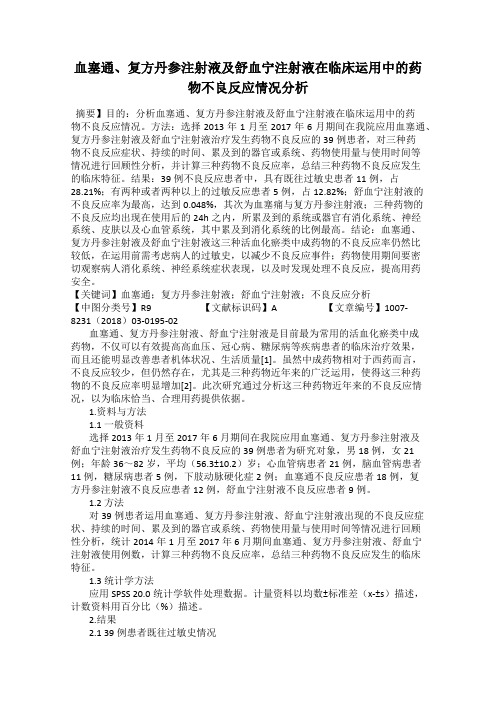 血塞通、复方丹参注射液及舒血宁注射液在临床运用中的药物不良反应情况分析