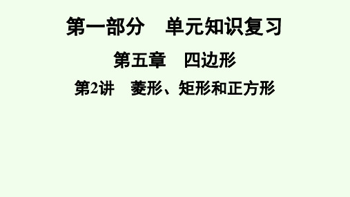 2021年广东省深圳市数学中考专题复习 菱形、矩形和正方形 课件 