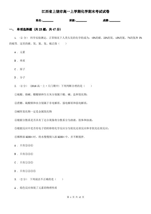 江西省上饶市高一上学期化学期末考试试卷