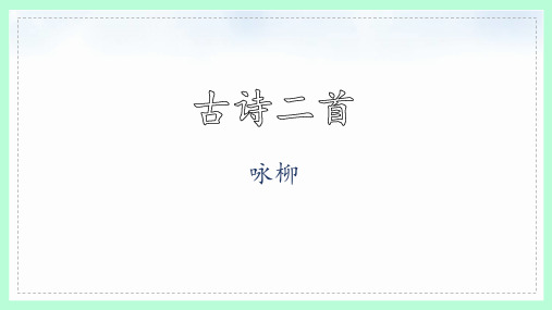 部编版二年级语文下册《1 古诗二首 咏柳》教学课件