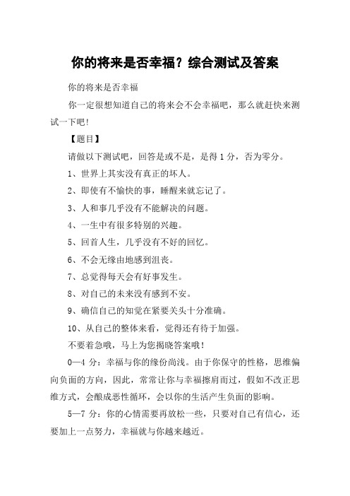 你的将来是否幸福?综合测试及答案