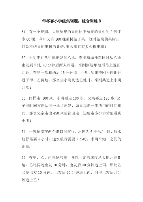 华杯赛小学组集训题：综合训练8(含答案)