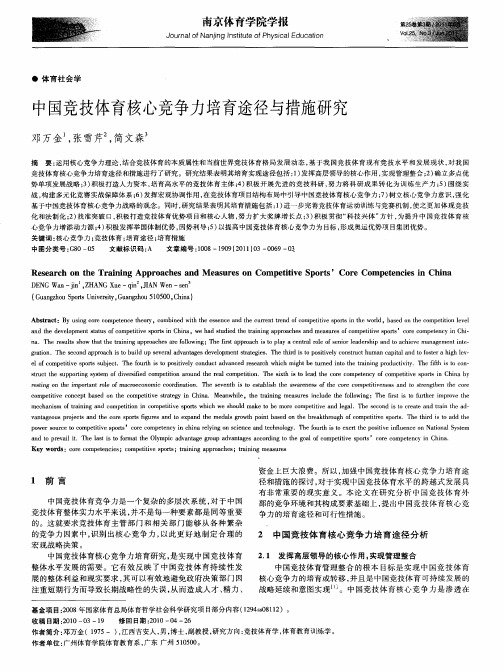 中国竞技体育核心竞争力培育途径与措施研究