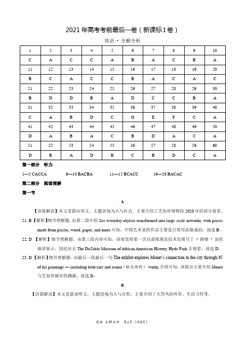 英语-2021年高考考前最后一卷(新课标I卷)(全解全析)