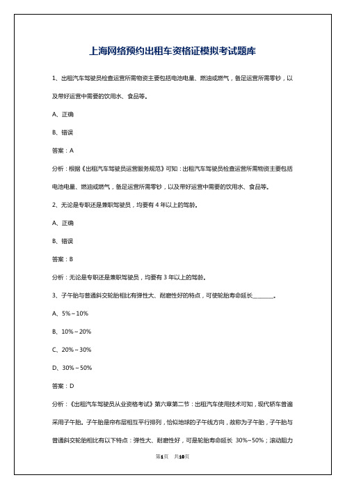 上海网络预约出租车资格证模拟考试题库