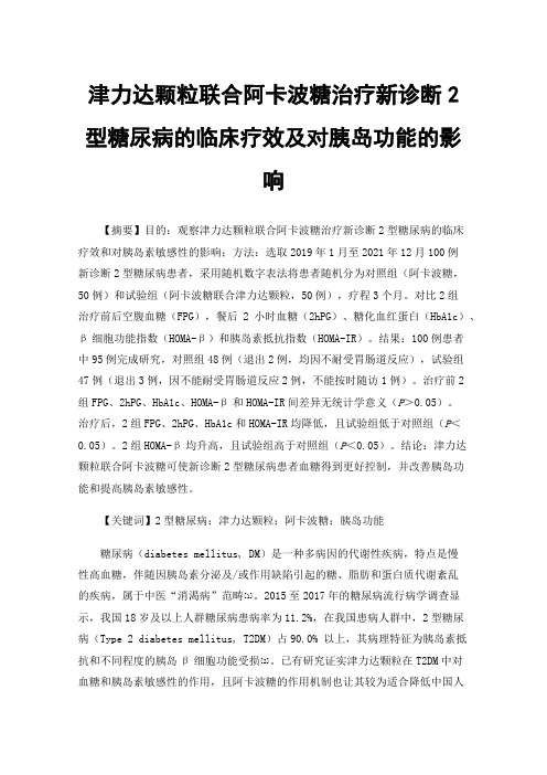 津力达颗粒联合阿卡波糖治疗新诊断2型糖尿病的临床疗效及对胰岛功能的影响