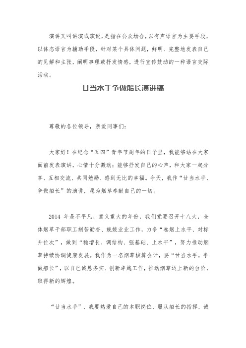 甘当水手争做船长演讲稿