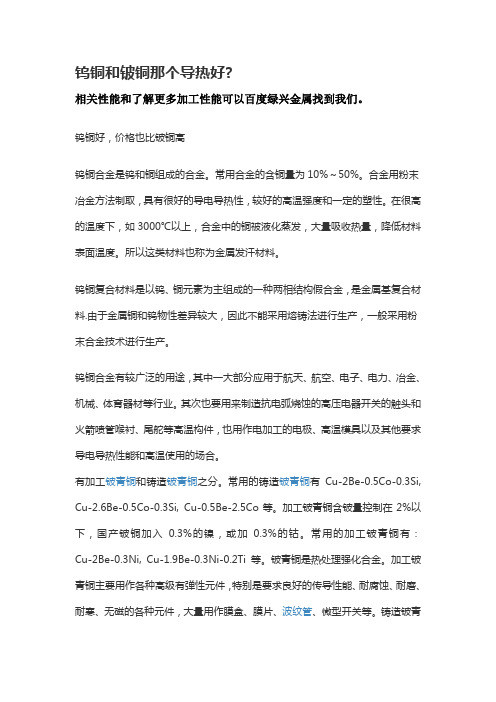 钨铜和铍铜那个导热好