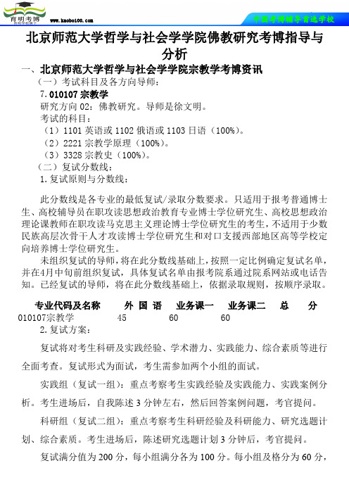 北京师范大学哲学与社会学学院佛教研究考博真题-参考书-分数线-分析资料-复习方法-育明考博