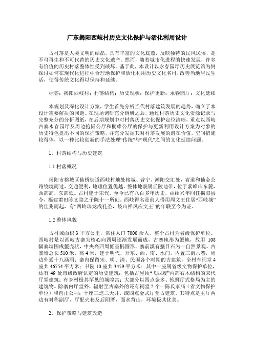 广东揭阳西岐村历史文化保护与活化利用设计