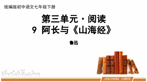 人教部编版语文七年级下册第三单元《阿长与山海经》第二课时优秀PPT课件