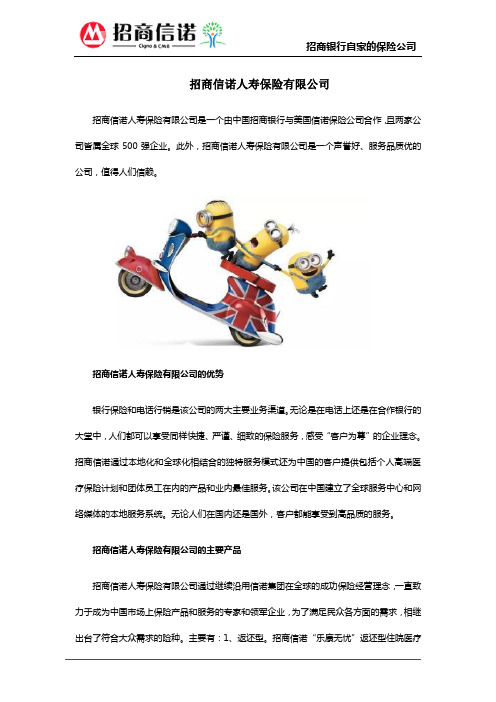 招商信诺人寿保险有限公司