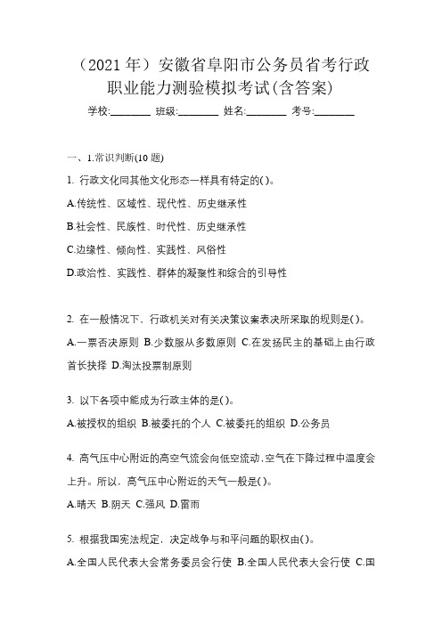 (2021年)安徽省阜阳市公务员省考行政职业能力测验模拟考试(含答案)