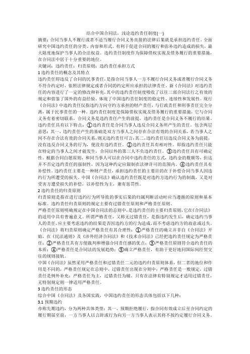 结合中国合同法,浅论违约责任制度(一)