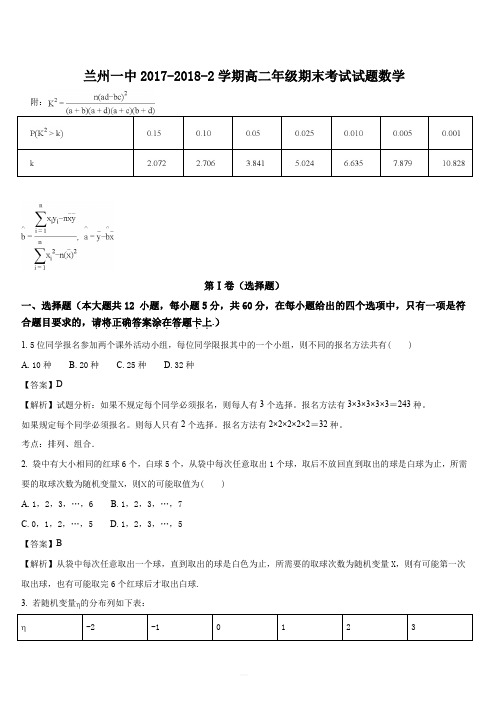 甘肃省兰州第一中学2017-2018学年高二下学期期末考试数学(理)试题(解析版)