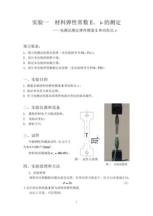 北航 材料力学实验考试讲义