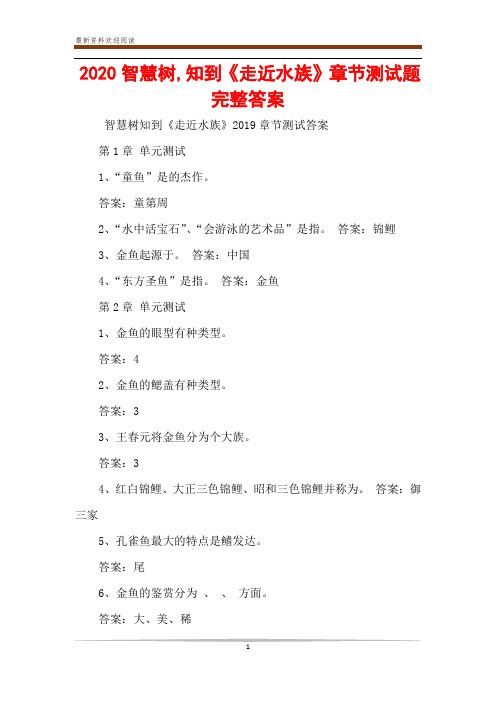 2020智慧树,知到《走近水族》章节测试题完整答案