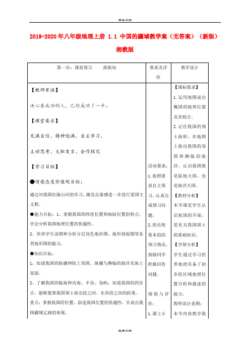 2021年八年级地理上册 . 中国的疆域教学案(无答案)(新版)湘教版