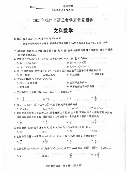 江西省抚州市2020-2021学年高三4月教学质量监测数学(文科)试题及答案解析