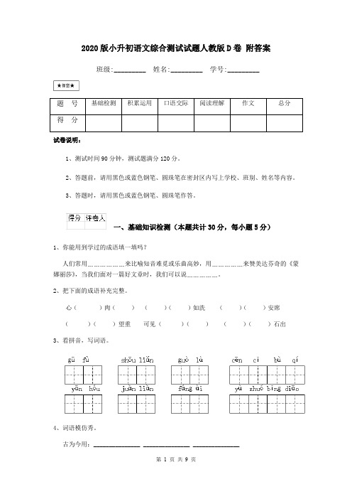 2020版小升初语文综合测试试题人教版D卷 附答案