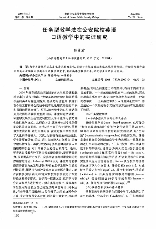 任务型教学法在公安院校英语口语教学中的实证研究