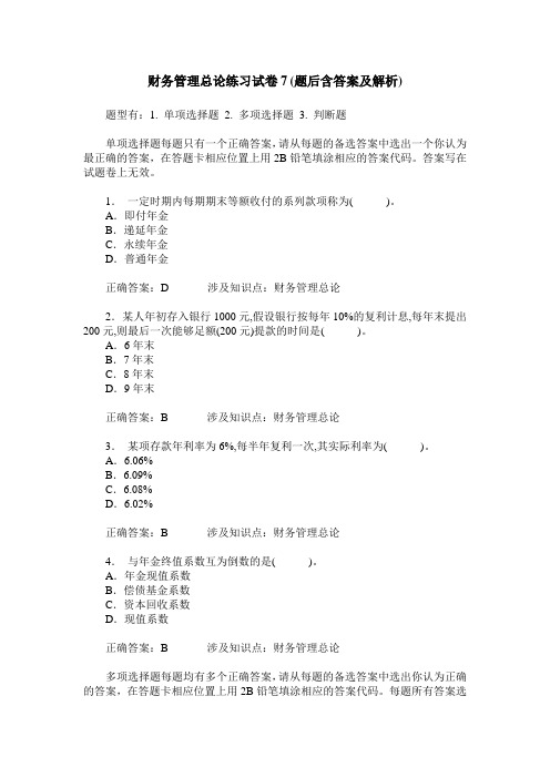 财务管理总论练习试卷7(题后含答案及解析)