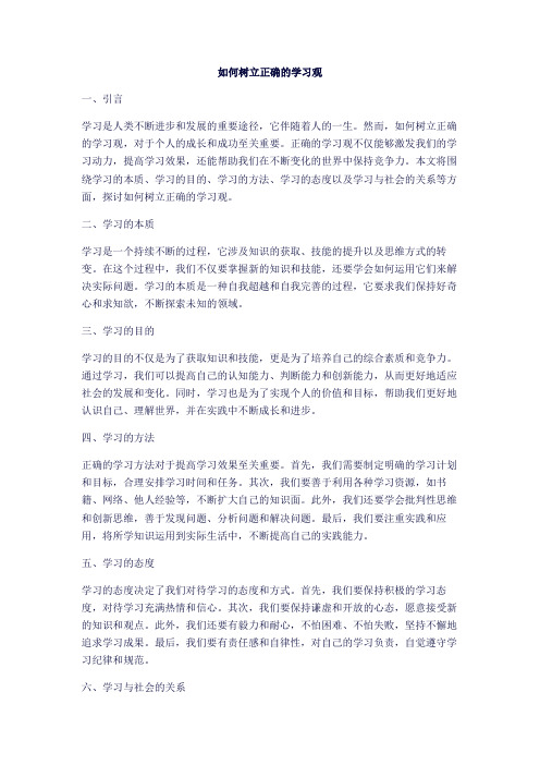 如何树立正确的学习观