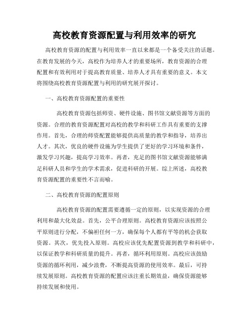 高校教育资源配置与利用效率的研究