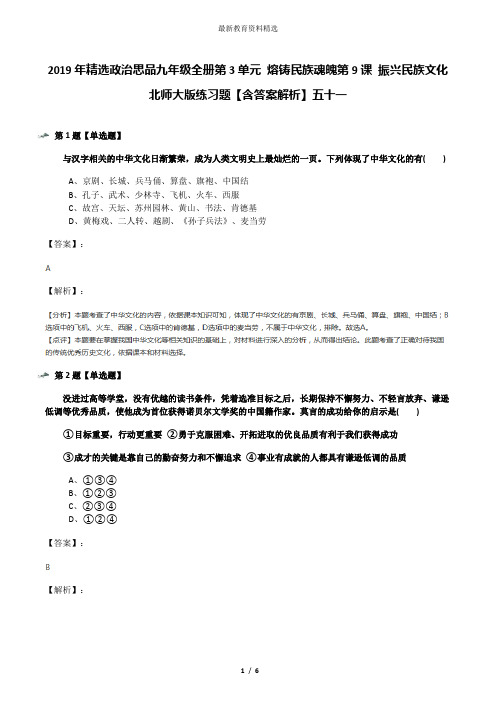 2019年精选政治思品九年级全册第3单元 熔铸民族魂魄第9课 振兴民族文化北师大版练习题【含答案解析】五十一