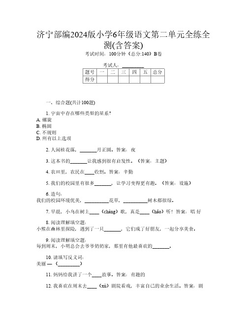 济宁部编2024版小学6年级第4次语文第二单元全练全测(含答案)