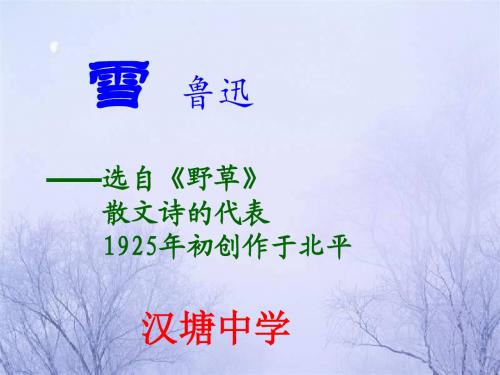 人教版八年级语文下第二单元第六课《雪》教学课件共40张PPT(共40张PPT)