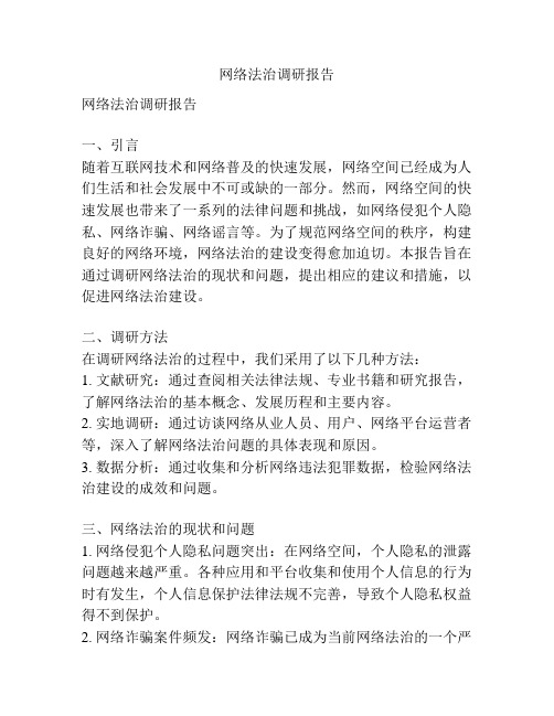 网络法治调研报告