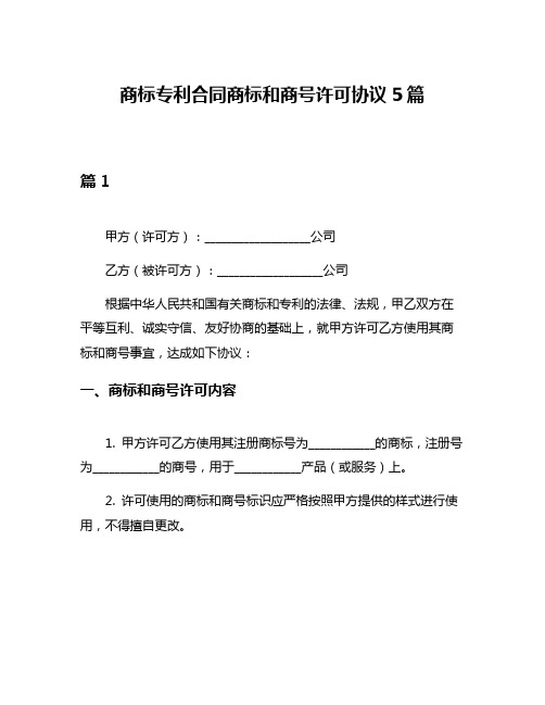 商标专利合同商标和商号许可协议5篇