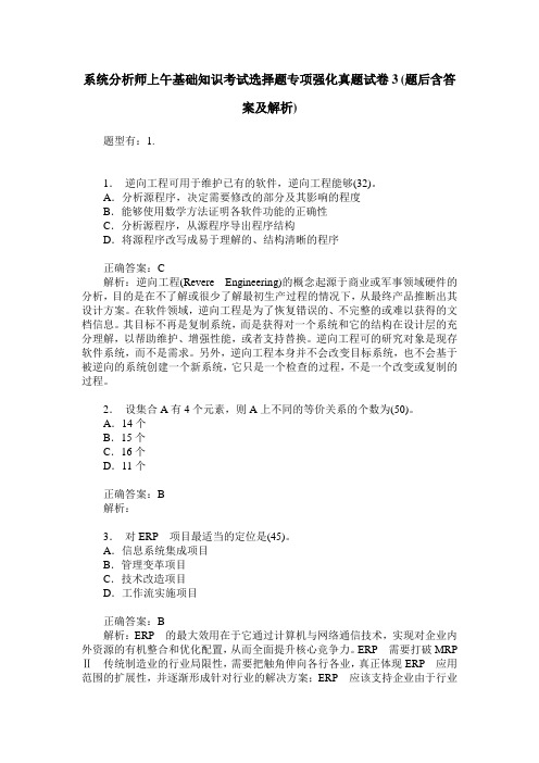 系统分析师上午基础知识考试选择题专项强化真题试卷3(题后含答案及解析)