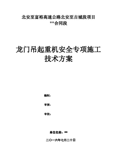 1.龙门吊安装拆除方案