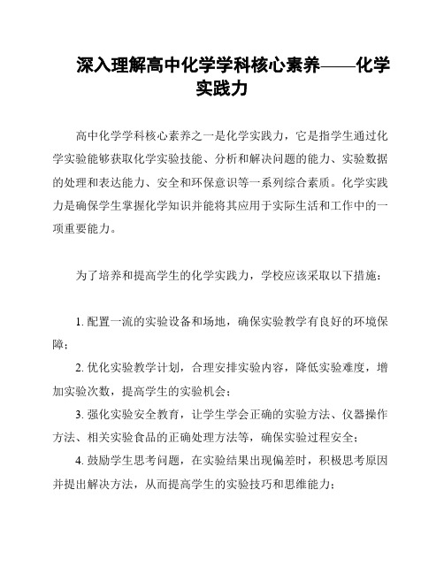 深入理解高中化学学科核心素养——化学实践力