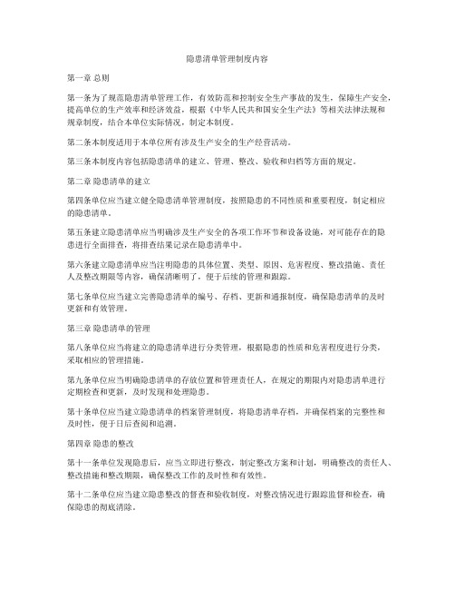 隐患清单管理制度内容