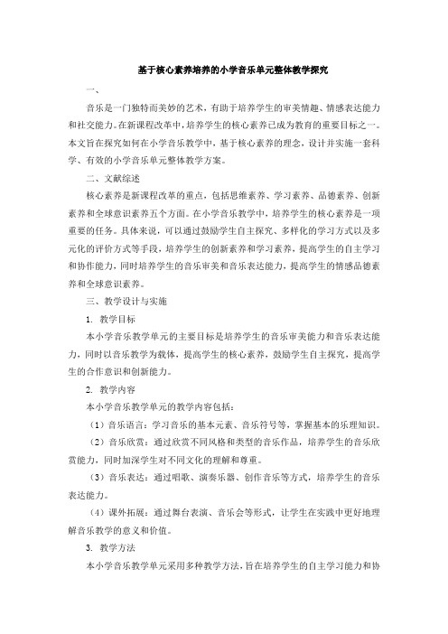 基于核心素养培养的小学音乐单元整体教学探究 (4)