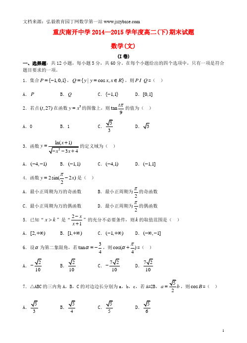 重庆市南开中学2014-2015学年高二数学下学期期末考试试题 文