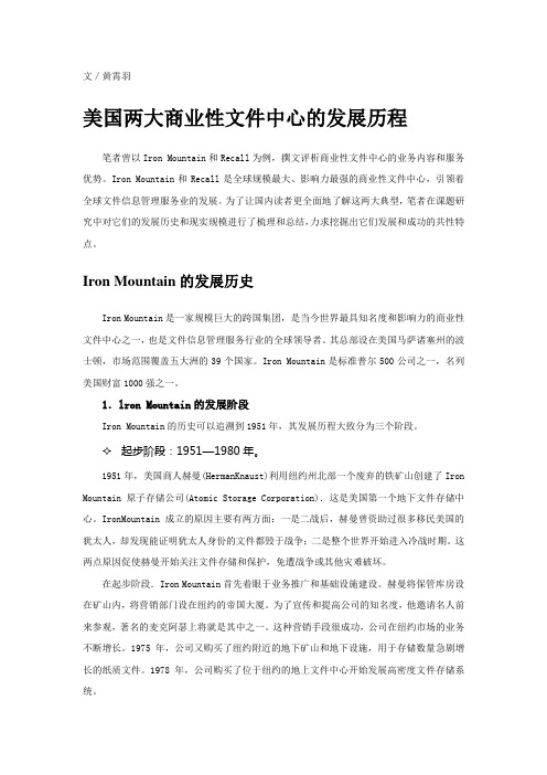 美国两大商业性文件中心的发展历程